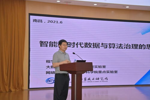 程學(xué)旗 智能化時(shí)代數(shù)據(jù)與算法治理的思考與智能化技術(shù)研發(fā)路徑